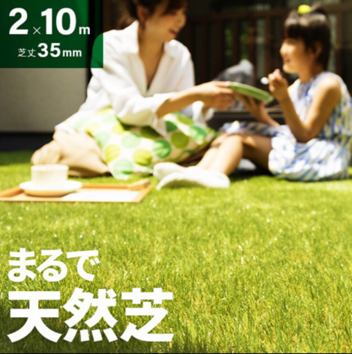 人工芝　2m×10m まるで天然芝　新品未使用