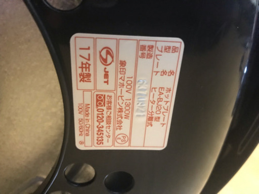 2017年製ホットプレート