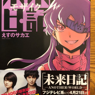 【美品特売】未来日記全12冊+外伝2冊 全巻セットの画像