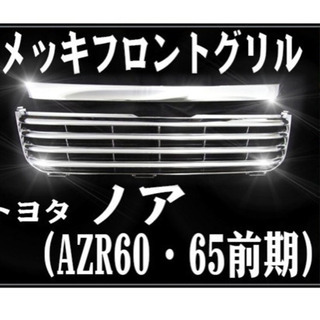 トヨタ　ノア　メッキグリル