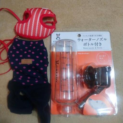 仔犬用品 (洋服、ﾊｰﾈｽ、ｳｫｰﾀｰﾉｽﾞﾙﾎﾞﾄﾙ付き)