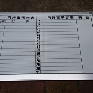 月間行事用　ホワイトボード　30日分のスケジュール