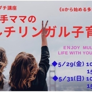 5/29と5/31マルチリンガル子育て(多言語始めて見ませんか？)