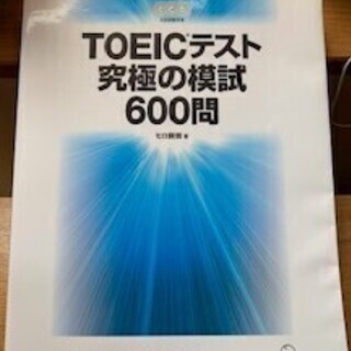 TOEIC1テスト究極の模試600問