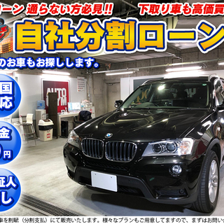 自社ローン★保証人不要★全国対応★BMW　X3　ｘDrive20ｄ　ブラックサファイア★社外ナビ・バックカメラ・スマートキー★ETC車検R4/5/21★の画像