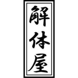 解体工事の見積もり、施工ができる方