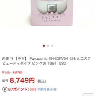 パナソニック　目もとエステ