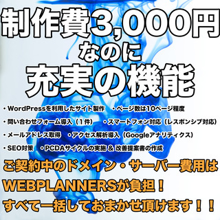 ホームページ制作３,０００円！費用対効果が直結する成果報酬型ホームページ制作！流入がなければ月額料金はいただきません！！ - その他