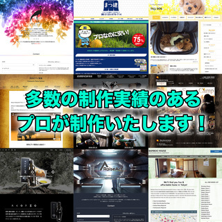 ホームページ制作３,０００円！費用対効果が直結する成果報酬型ホームページ制作！流入がなければ月額料金はいただきません！！ − 千葉県