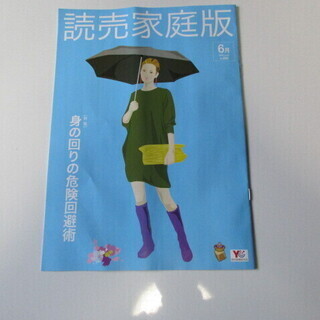 ★読売新聞家庭版6月号