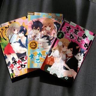 オオカミ少年こひつじ少女