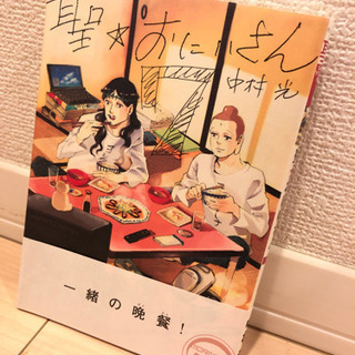 「聖⭐︎おにいさん」7巻のみ　中村光