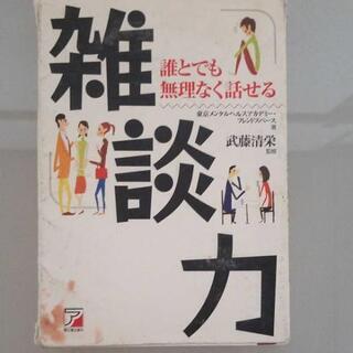 値下げしました　雑談力 誰とでも無理なく話せる