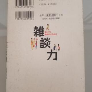 値下げしました　雑談力 誰とでも無理なく話せるの画像