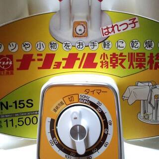 小物乾燥機　ナショナル小物・靴乾燥機　はれっ子　アンティーク家電・昭和家電・デッドストック・レトロの画像