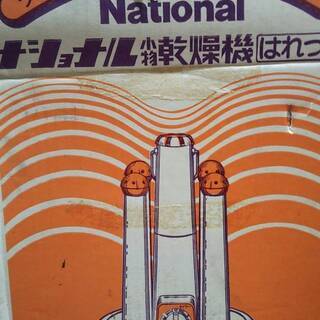 小物乾燥機　ナショナル小物・靴乾燥機　はれっ子　アンティーク家電・昭和家電・デッドストック・レトロの画像