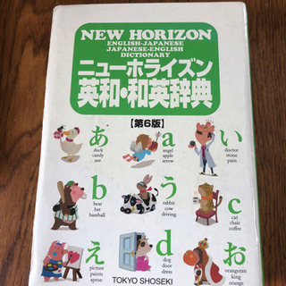ニューホライズン英和・和英辞典(中古)