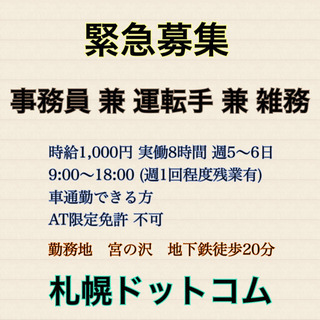 5/1更新【宮の沢】事務員 兼 運転手 兼 雑務の画像