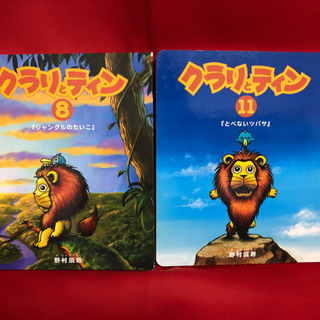非売品　人気　クラリとティン　セット　絵本　読み聞かせの画像