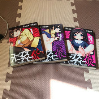 決まりました☆コープスパーティー 娘 ①〜③完セットの画像