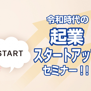 【オンライン開催】令和時代の起業スタートアップセミナー！！ 　今...