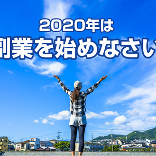 【オンライン開催】2020年は副業を始めなさい