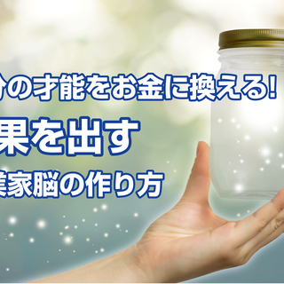【オンライン開催】自分の才能をお金に換える!