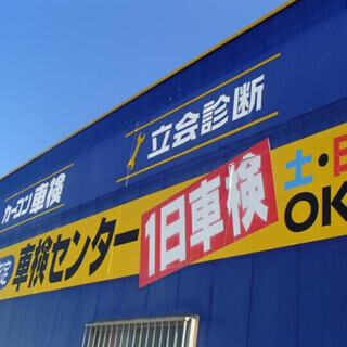 カーコンビニ車検（土・日でも車検O,K）代車有　車検キャンペーン実施中！！ - 下関市