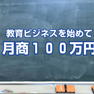 【オンライン開催】教育ビジネスで起業して、半年以内に月商100万...