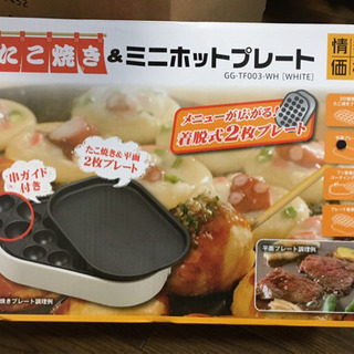 明日引渡し予定決定 たこ焼き&ミニホットプレート