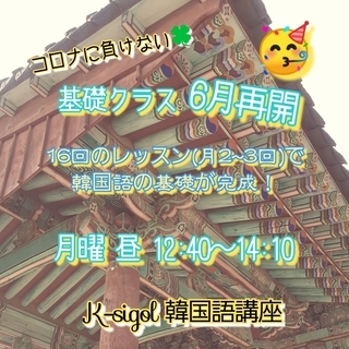 【K-sigol韓国語講座】基礎完成クラス6月再開!