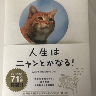【本】人生はニャンとかなる！