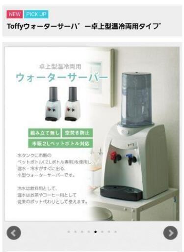 TOFFY ウォーターサーバー