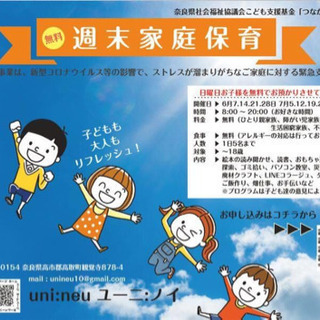 ＜緊急コロナウイルス支援＞週末家庭保育