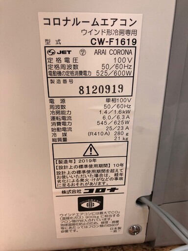 窓枠エアコン 2019年製 冷房専用 4～7畳用 コロナ  ウインドエアコン ペイペイ対応 札幌市西区西野