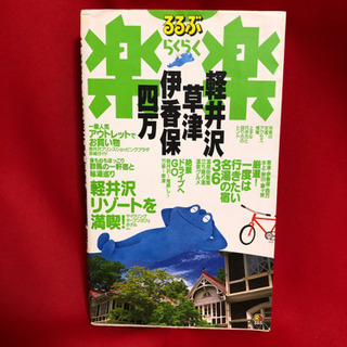 るるぶ　軽井沢　草津　伊香保　四万　本　旅行