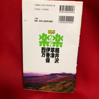 るるぶ　軽井沢　草津　伊香保　四万　本　旅行の画像