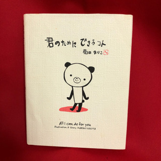 絵本　君のためにできるコト　菊田まりこ　読み聞かせ