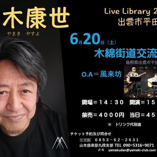 ６月２０日（土）山木康世　出雲平田ライブ→延期させていただきます