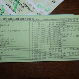 富士急行 株主優待 電車バス・観光施設共通優待券10枚＋株主ご優待割引券1冊 期限2020年11月30日の画像