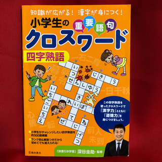 クロスワード　小学生　四字熟語