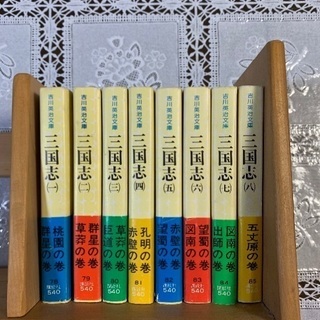 本あげます 三国志全八巻 吉川英治文庫の画像