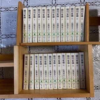 徳川家康全26巻 著:山岡荘八