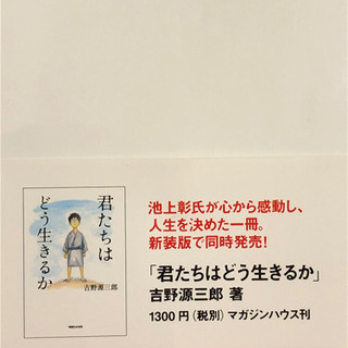 美品　池上彰も絶賛　『君たちはどう生きるか』の画像
