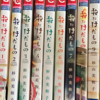 花にけだもの