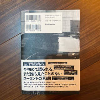 俺か、俺以外か。 ローランドという生き方の画像