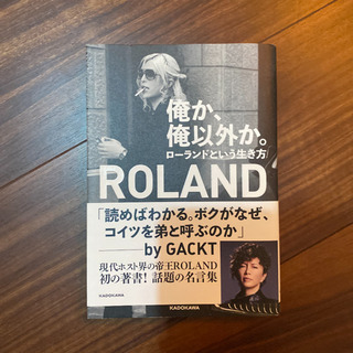 俺か、俺以外か。 ローランドという生き方
