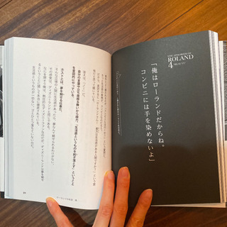 俺か、俺以外か。 ローランドという生き方の画像