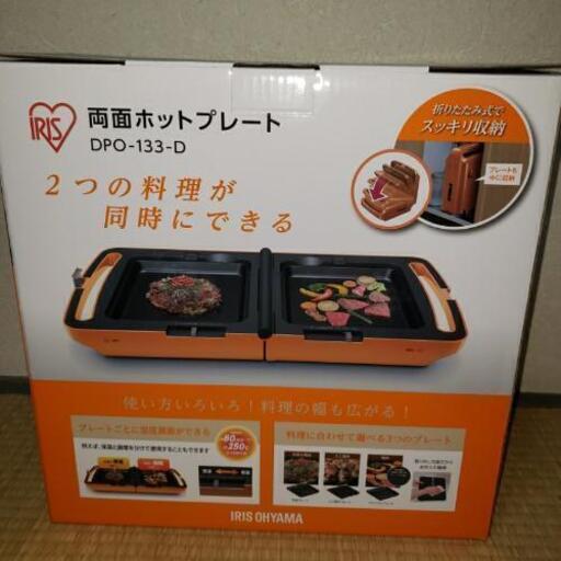 アイリス　両面ホットプレート　DPO-133-D