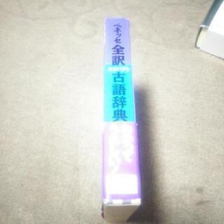 古語辞典の画像